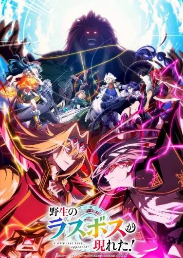 野生的大魔王出现了第二季