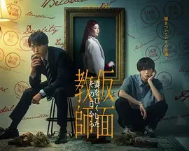 假面教师:从妻子离世的那天起