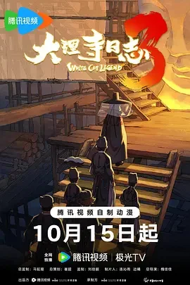 大理寺日志第三季