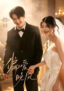 偏爱晚风