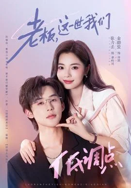 老板，这一世我们低调点