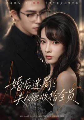 婚后迷局：夫人她收拾全员