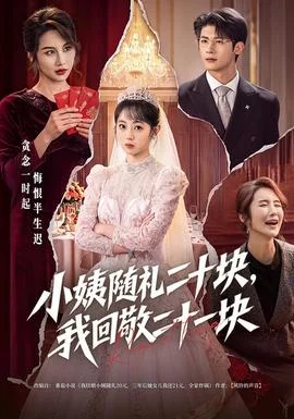 小姨随礼二十块，我回敬二十一块
