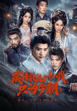 藏锋敛迹二十八载，只为今朝