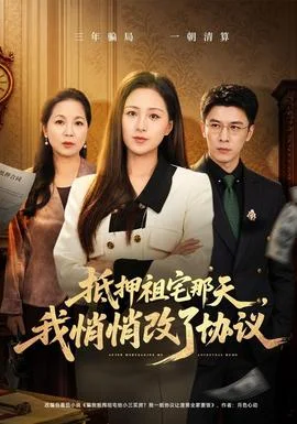 抵押祖宅那天，我悄悄改了协议